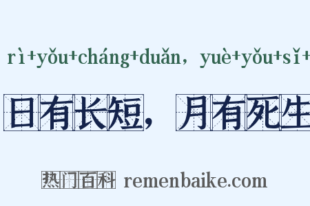 日有长短，月有死生是什么意思的图片